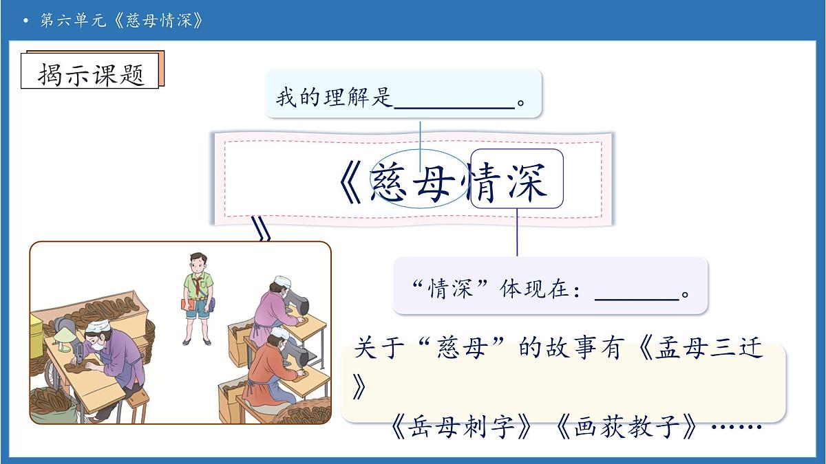 【任务型备课】统编版语文五年级上册-18. 慈母情深(第1课时)(课件)第7页