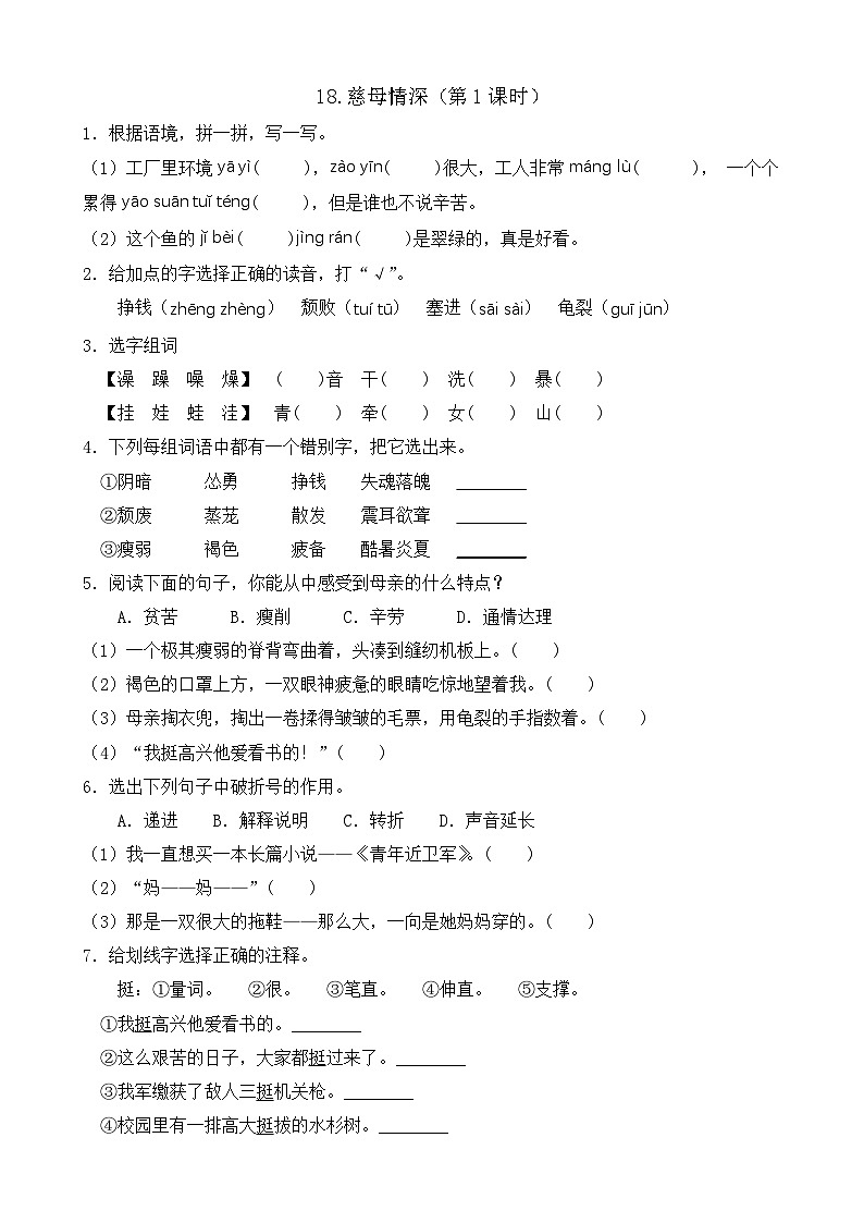 【任务型备课】统编版语文五年级上册-18. 慈母情深(第1课时)(作业)第1页