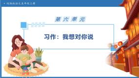小学语文统编版（2024）五年级上册习作：我想对您说备课ppt课件