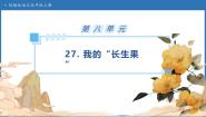 小学语文统编版（2024）五年级上册我的长生果备课课件ppt