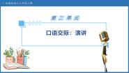 小学语文统编版（2024）六年级上册口语交际：演讲备课ppt课件