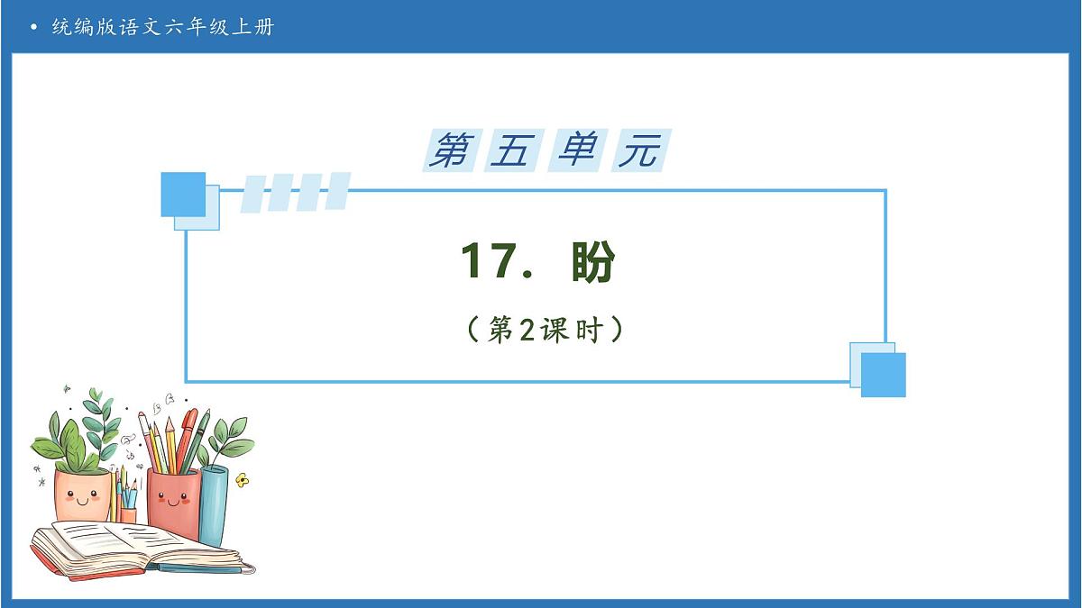 【任务型备课】统编版语文六上-17. 盼(第2课时)(课件)第1页