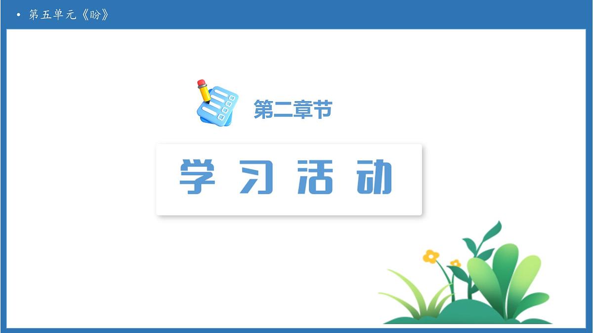 【任务型备课】统编版语文六上-17. 盼(第2课时)(课件)第6页