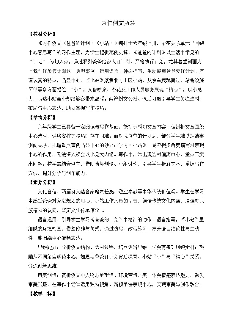【任务型备课】统编版语文六上-习作例文两篇(教案)第1页