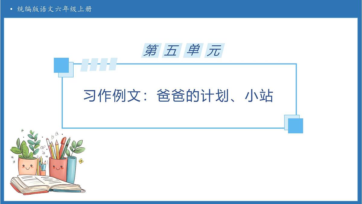 【任务型备课】统编版语文六上-习作例文两篇(课件)第1页