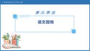 统编版（2024）六年级上册第八单元语文园地备课课件ppt