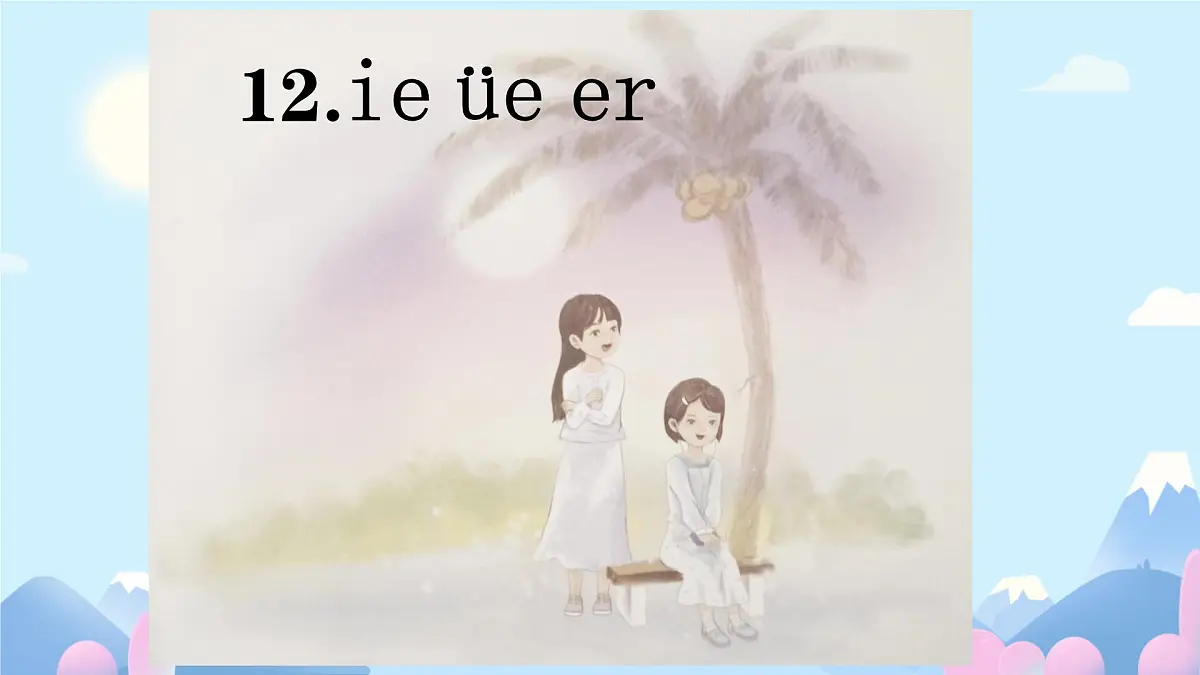 小学 语文 统编版(2024) 一年级上册(2024) 第四单元 汉语拼音12 ie üe er 课件第1页