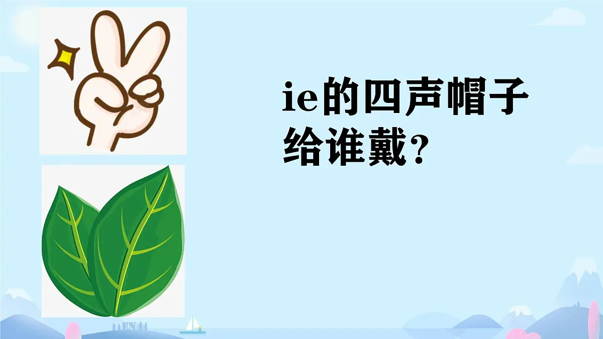 小学 语文 统编版(2024) 一年级上册(2024) 第四单元 汉语拼音12 ie üe er 课件第5页