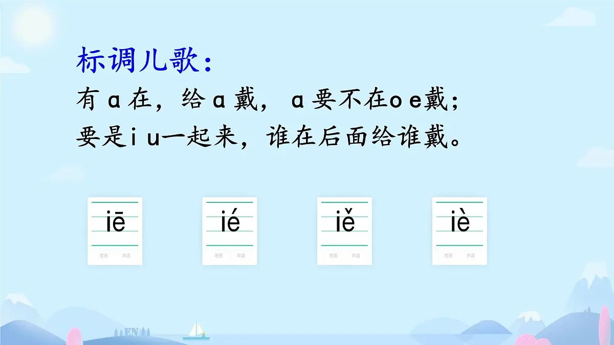 小学 语文 统编版(2024) 一年级上册(2024) 第四单元 汉语拼音12 ie üe er 课件第6页