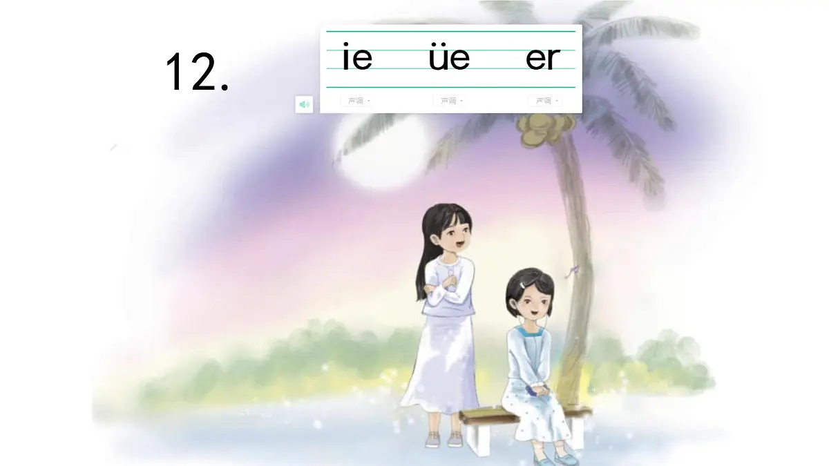 小学 语文 统编版(2024) 一年级上册(2024) 第四单元 汉语拼音12 ie üe er 课件第1页