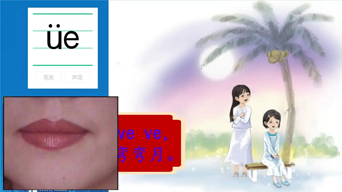 小学 语文 统编版(2024) 一年级上册(2024) 第四单元 汉语拼音12 ie üe er 课件第5页