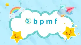 漢部編版小學(xué)語文一年級(jí)上冊(cè)漢語拼音3 b p m f課件