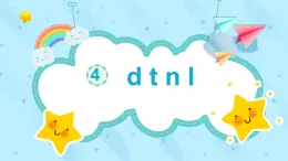 部編版小學(xué)語文一年級(jí)上冊(cè)漢語拼音4 d t n l課件