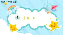 部編版小學(xué)語文一年級(jí)上冊(cè)漢語拼音6 j q x課件