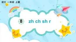 部編版小學(xué)語文一年級(jí)上冊(cè)漢語拼音8《 zh ch sh r》課件