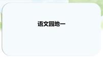 小学语文统编版（2024）一年级上册（2024）语文园地一教课内容ppt课件