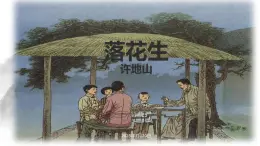 人教版五年級上冊第二課《落花生》PPT課件