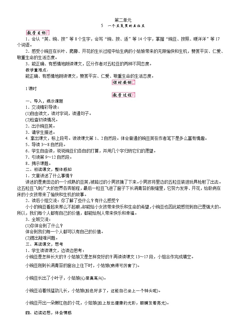 人教统编版25秋新教材小学四年级语文上册第二单元5 一个豆荚里的五粒豆教案第1页