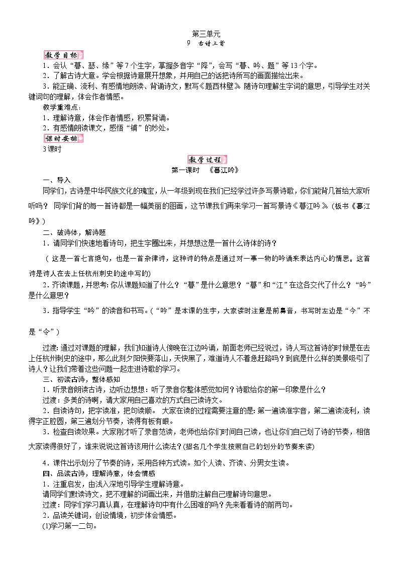 人教统编版25秋新教材小学四年级语文上册第三单元9 古诗三首教案第1页