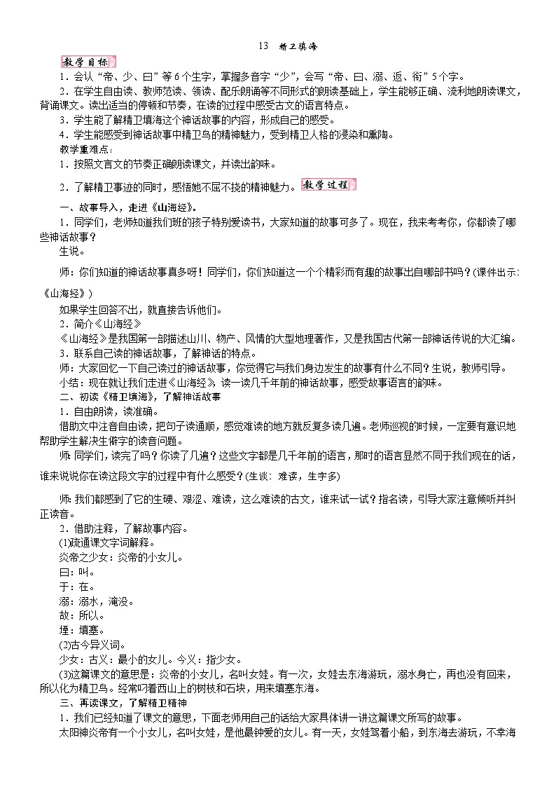 人教统编版25秋新教材小学四年级语文上册第四单元13 精卫填海教案第1页