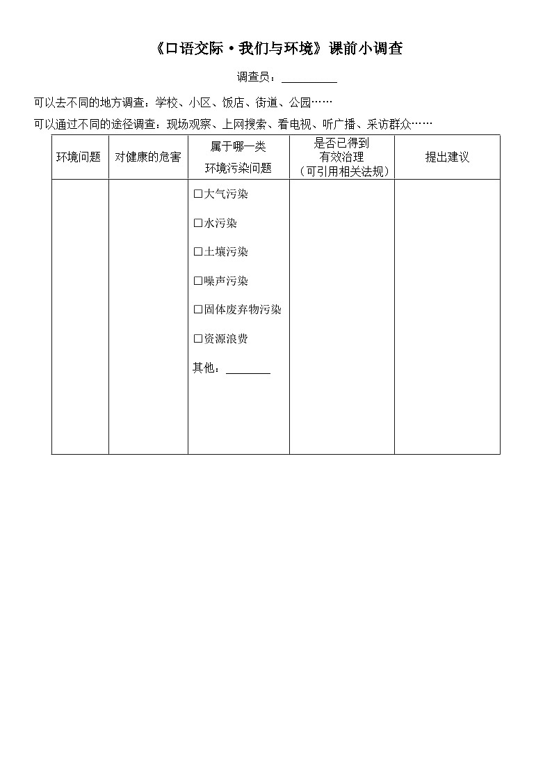 口語交際·我們與環(huán)境 課前調(diào)查表第1頁