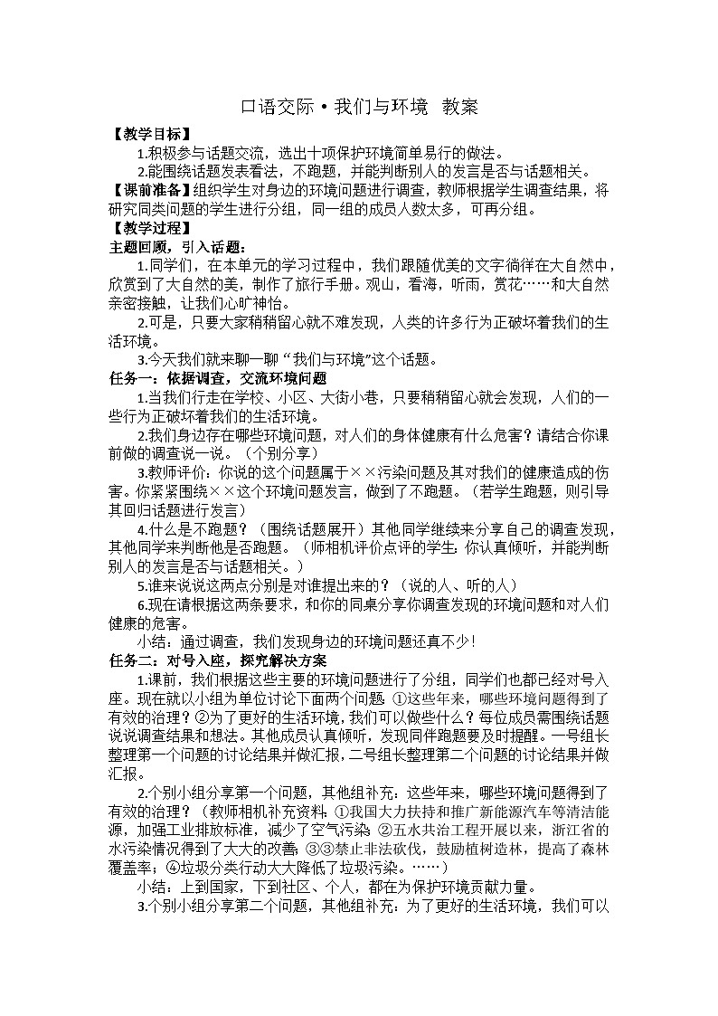 口語交際·我們與環(huán)境 教案第1頁