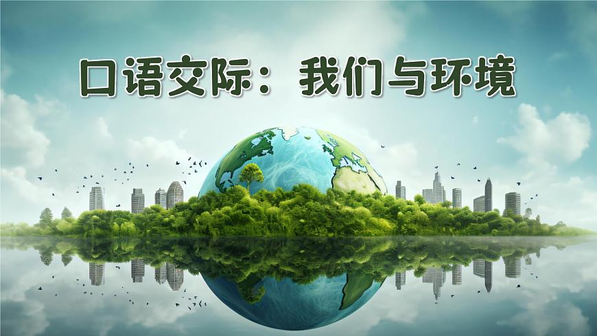 口語交際：我們與環(huán)境第3頁