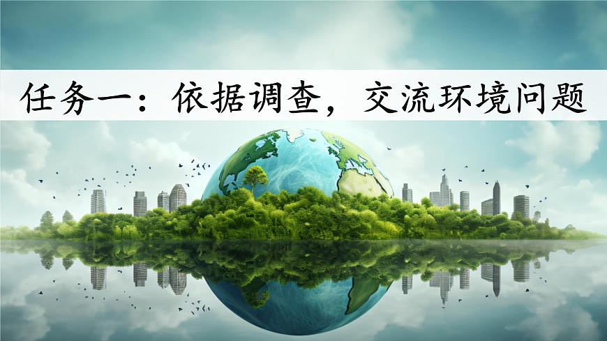 口語交際：我們與環(huán)境第4頁