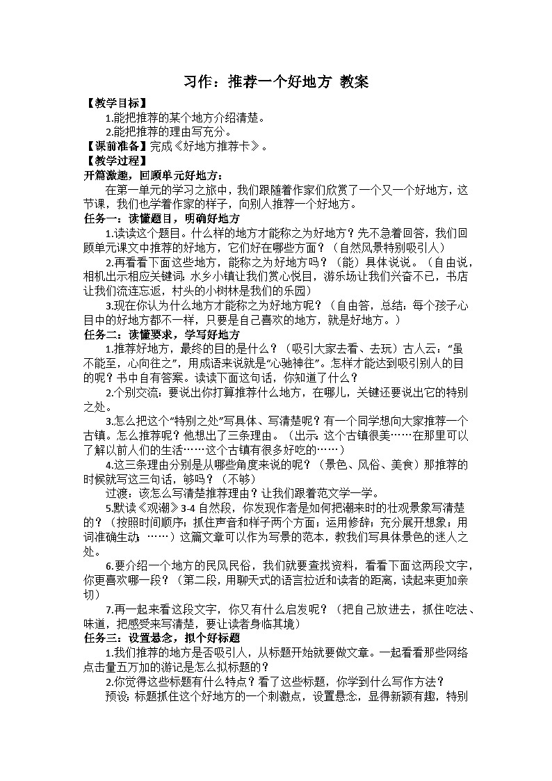習(xí)作：推薦一個(gè)好地方 教案第1頁(yè)
