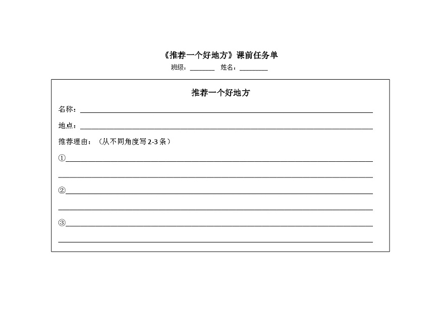 課前任務(wù)單：《好地方推薦卡》第1頁(yè)