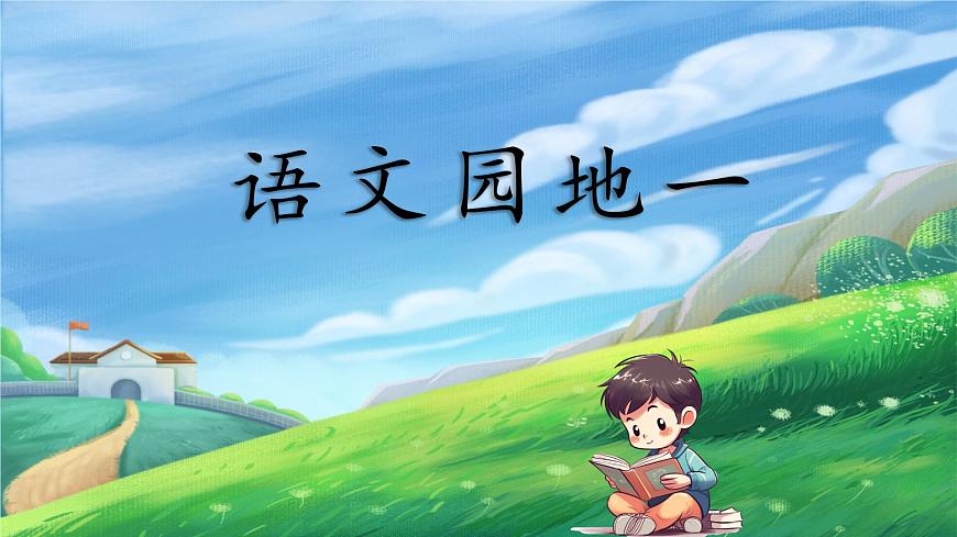 語文園地一第1頁