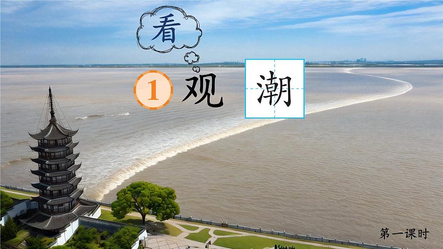 1 觀潮第4頁