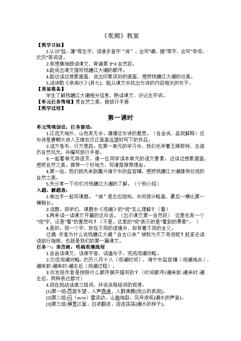 1 觀潮 教案第1頁