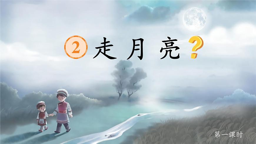 2 走月亮第2頁