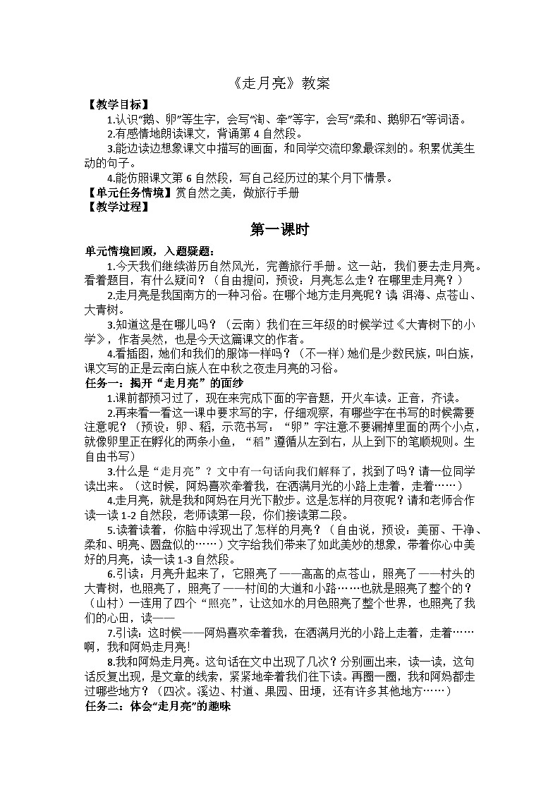 2 走月亮 教案第1頁