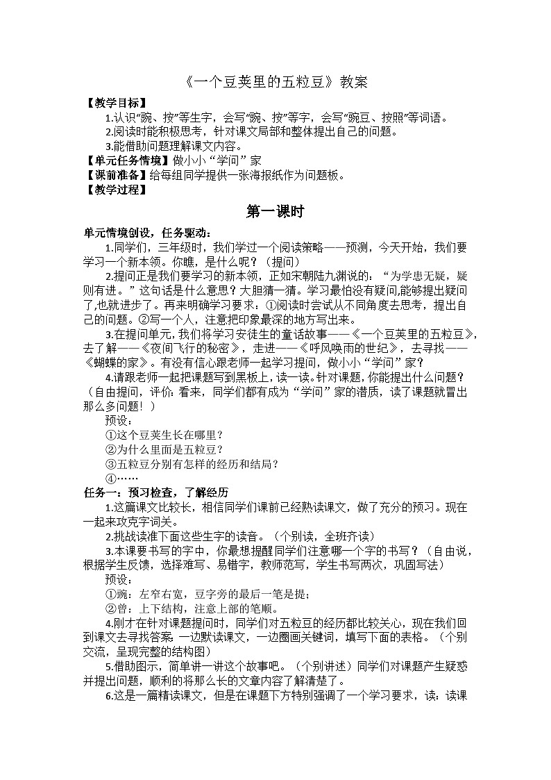 5 一個豆莢里的五粒豆 教案第1頁