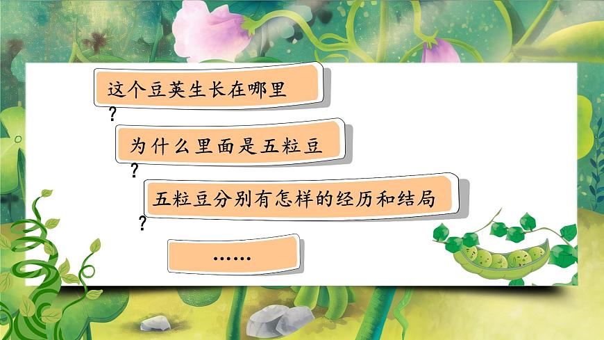 5《一個豆莢里的五粒豆》第5頁