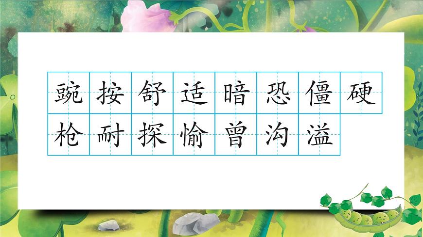 5《一個豆莢里的五粒豆》第8頁