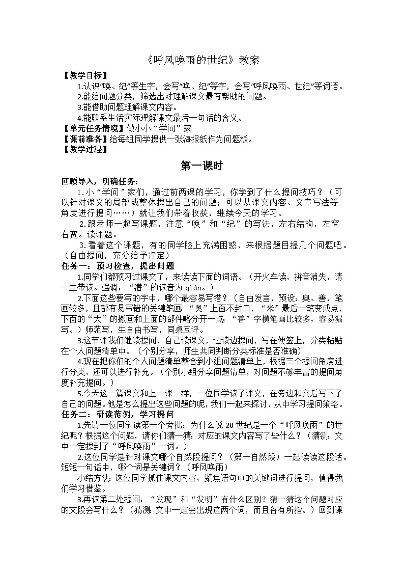 7 呼風(fēng)喚雨的世紀(jì) 教案第1頁(yè)