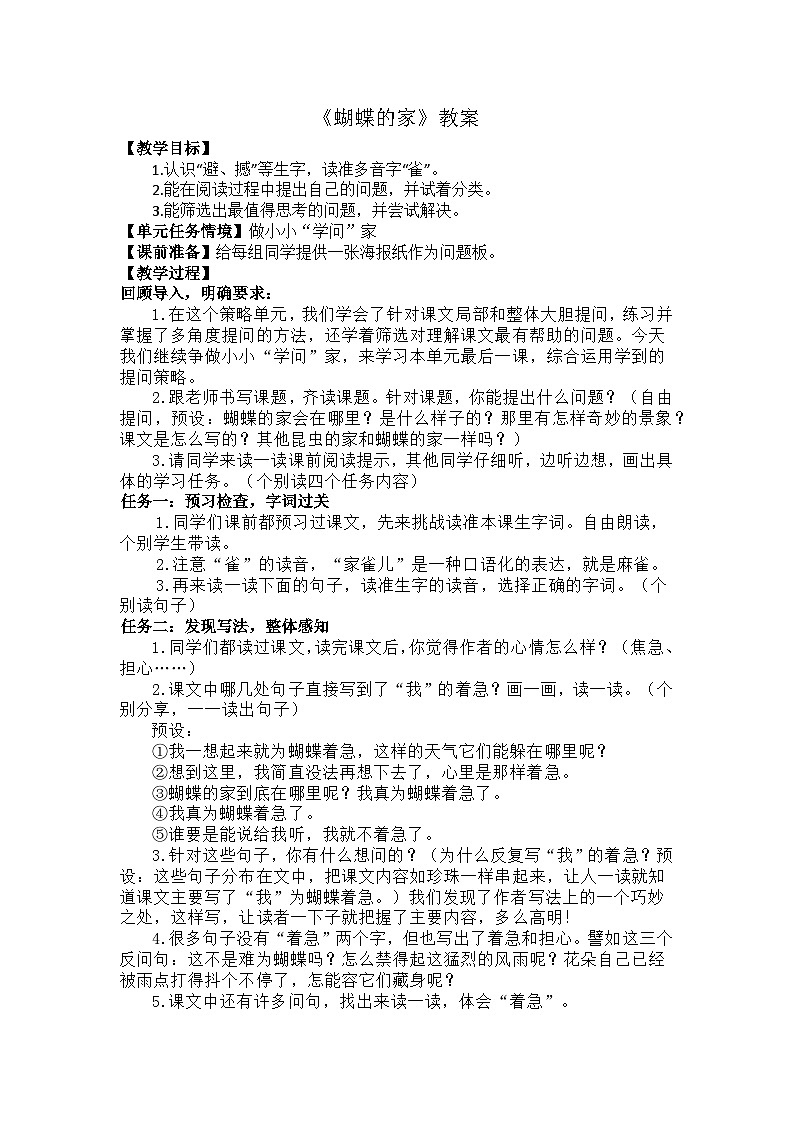 8 蝴蝶的家 教案第1頁