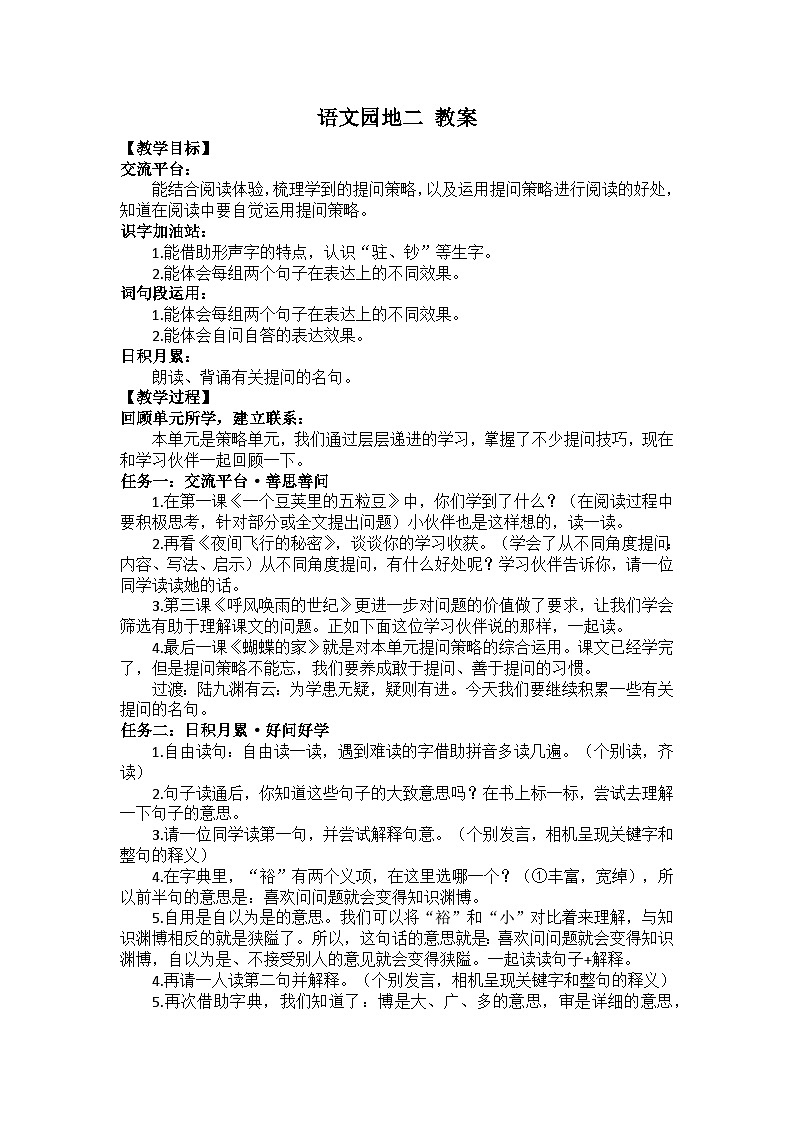 四上語(yǔ)文園地二 教案第1頁(yè)