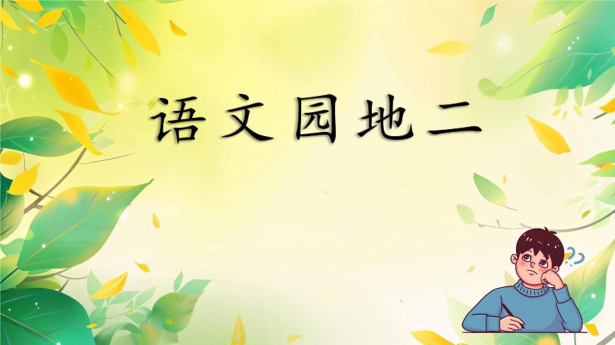 語(yǔ)文園地二第1頁(yè)
