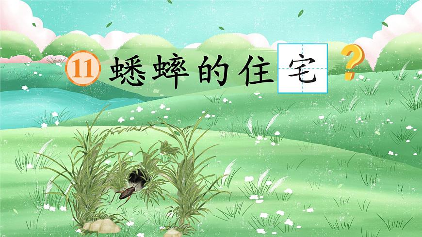 11 蟋蟀的住宅第4頁