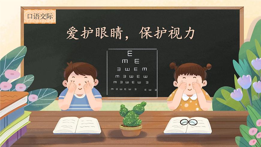口語交際《愛護(hù)眼睛，保護(hù)視力》第3頁