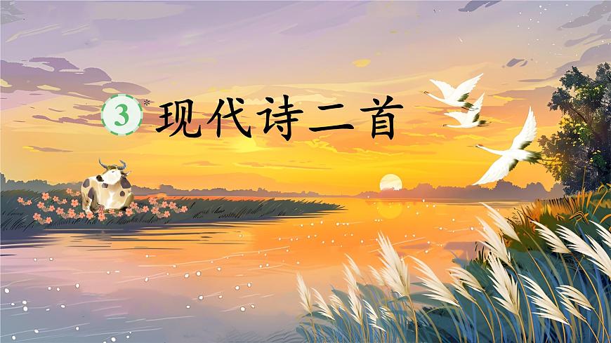 3《現(xiàn)代詩(shī)二首》第2頁(yè)