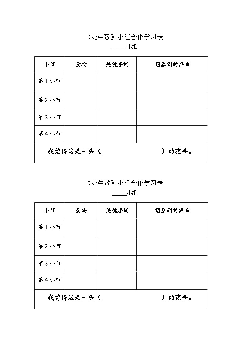 《花牛歌》小組合作表格第1頁(yè)