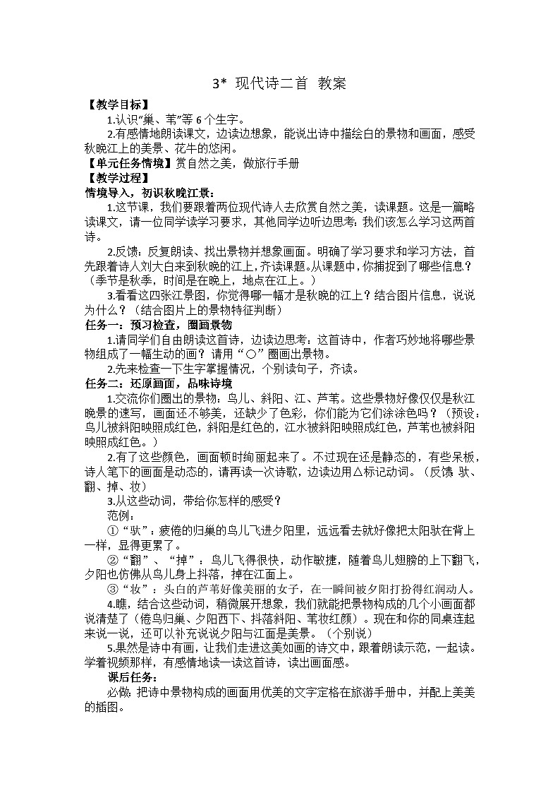 3 現(xiàn)代詩(shī)二首 教案第1頁(yè)