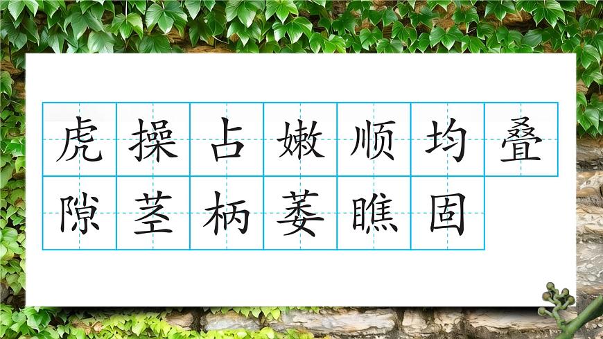 10 爬山虎的腳第8頁(yè)