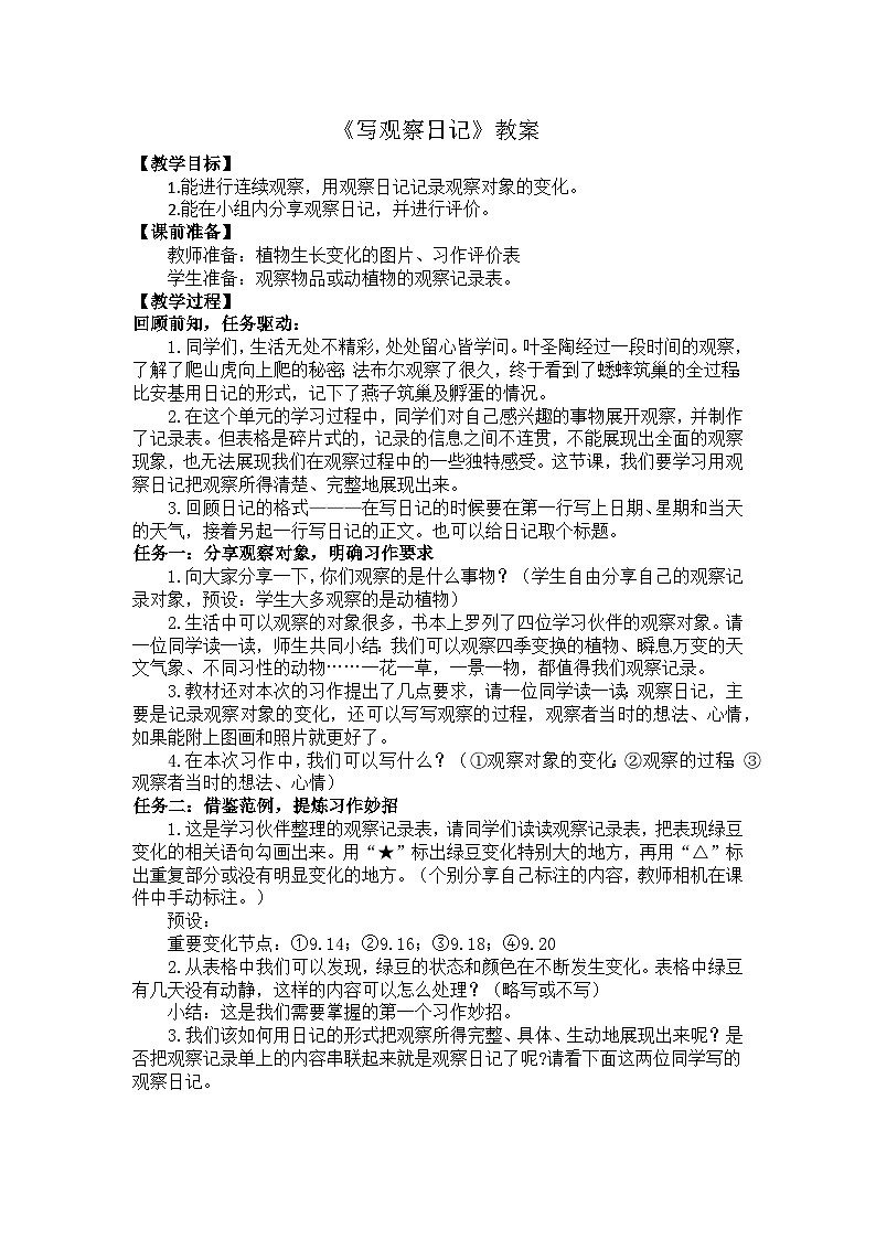 習(xí)作·寫觀察日記 教案第1頁(yè)
