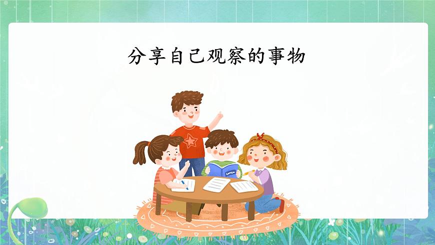 習(xí)作:寫觀察日記第5頁(yè)